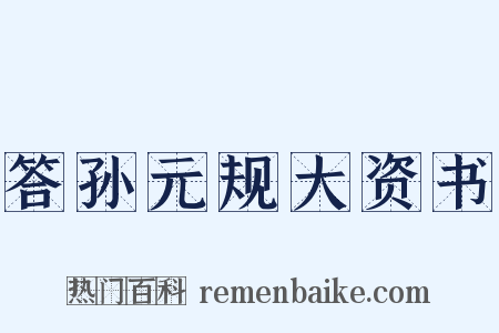 答孙元规大资书是什么意思的图片